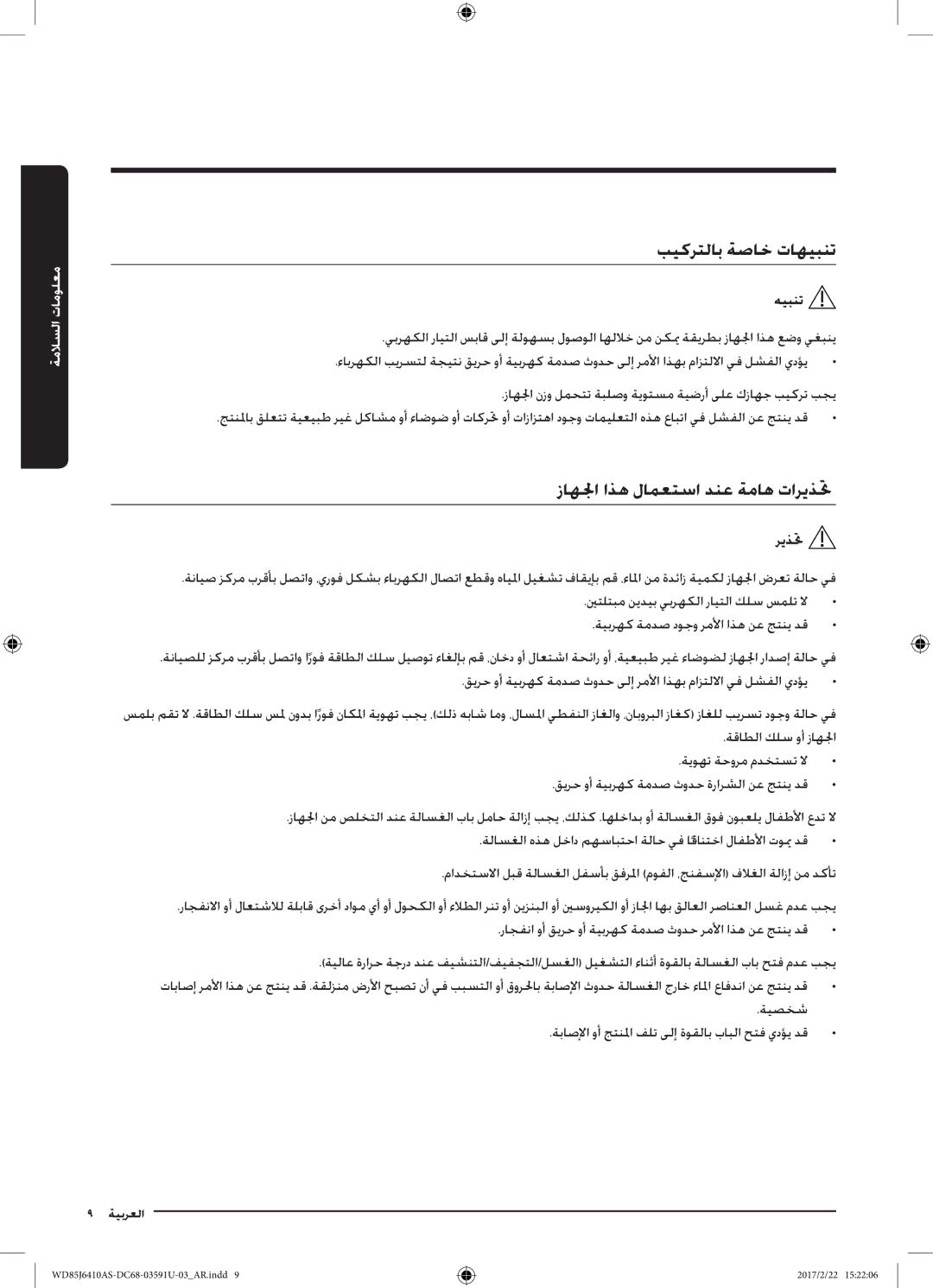 Samsung WD75J6410AW/YL, WD85J6410AS/YL manual بيكرتلاب ةصاخ تاهيبنت, زاهلجا اذه لامعتسا دنع ةماه تاريذتح 