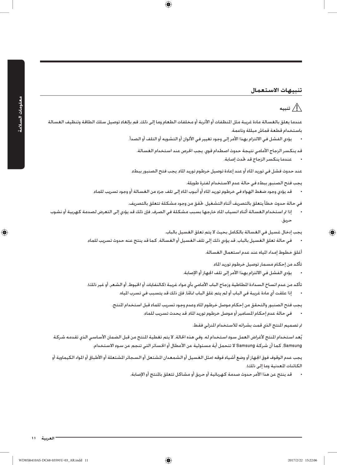 Samsung WD75J6410AW/YL, WD85J6410AS/YL manual لامعتسلاا تاهيبنت 