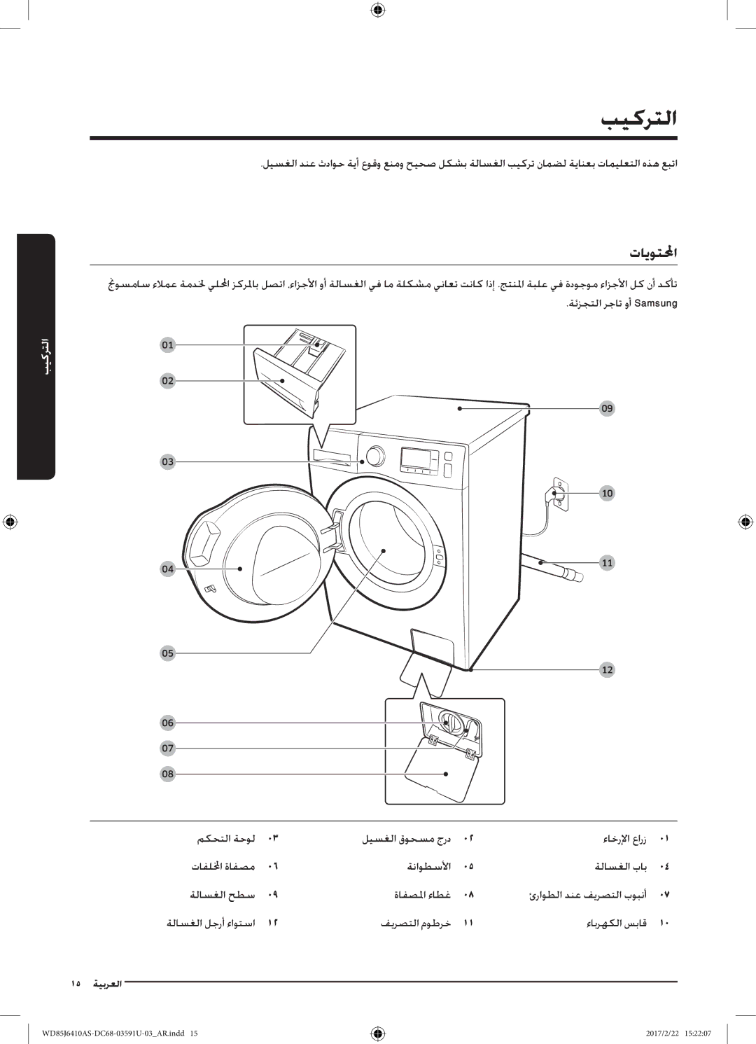 Samsung WD75J6410AW/YL, WD85J6410AS/YL manual بيكرتلا, تايوتلا, فيرصتلا موطرخ ءابرهكلا سباق 