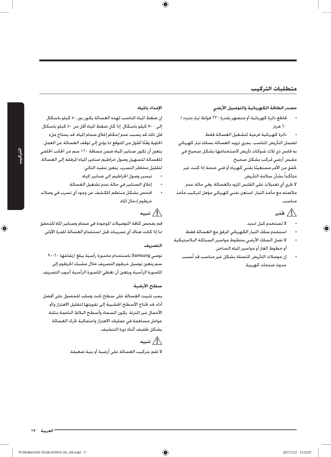 Samsung WD75J6410AW/YL manual بيكرتلا تابلطتم, هايلماب دادملإا يضرلأا ليصوتلاو ةيئابرهكلا ةقاطلا ردصم, هيبنت ريذتح, فيرصتلا 