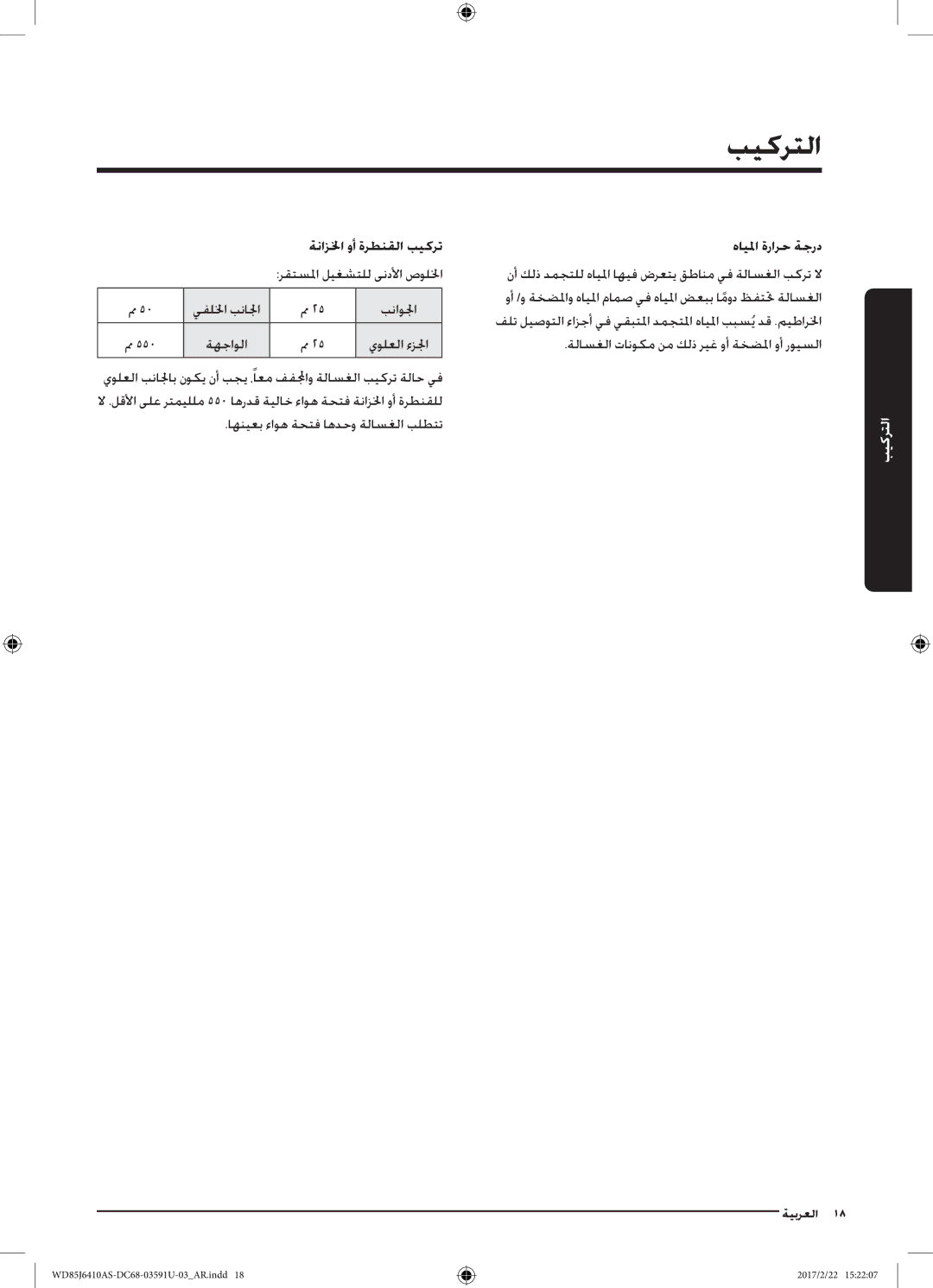 Samsung WD85J6410AS/YL, WD75J6410AW/YL manual هايلما ةرارح ةجرد, ةنازلخا وأ ةرطنقلا بيكرت رقتسلما ليغشتلل ىندلأا صوللخا 