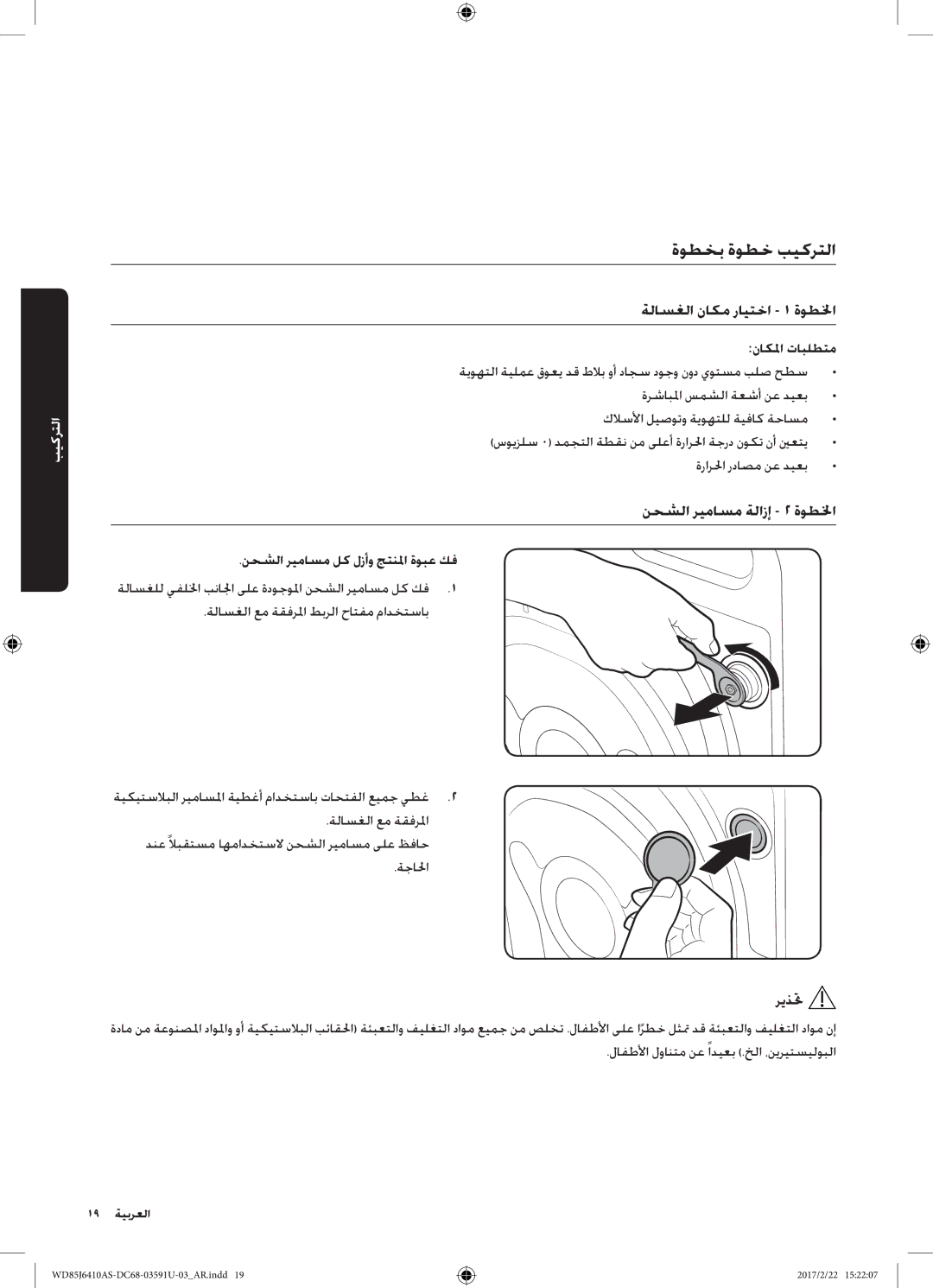 Samsung WD75J6410AW/YL, WD85J6410AS/YL manual ةوطخب ةوطخ بيكرتلا, ناكلما تابلطتم, نحشلا ريماسم لك لزأو جتنلما ةوبع كف 