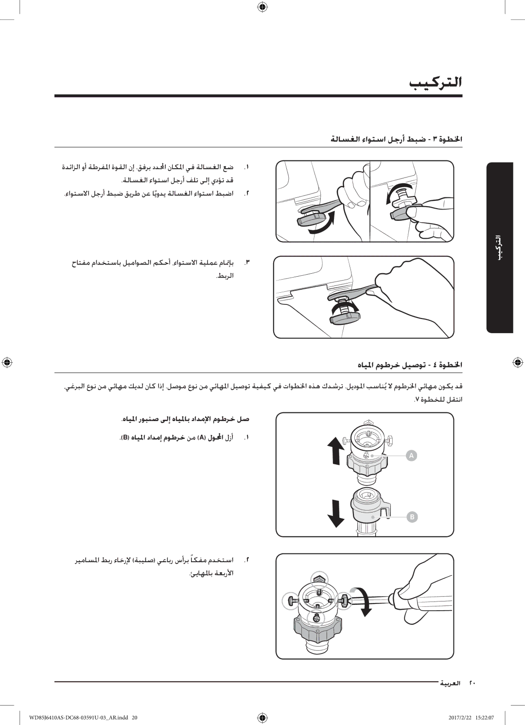 Samsung WD85J6410AS/YL, WD75J6410AW/YL manual هايلما موطرخ ليصوت 4 ةوطلخا, ةلاسغلا ءاوتسا لجرأ فلت ىلإ يدؤت دق 