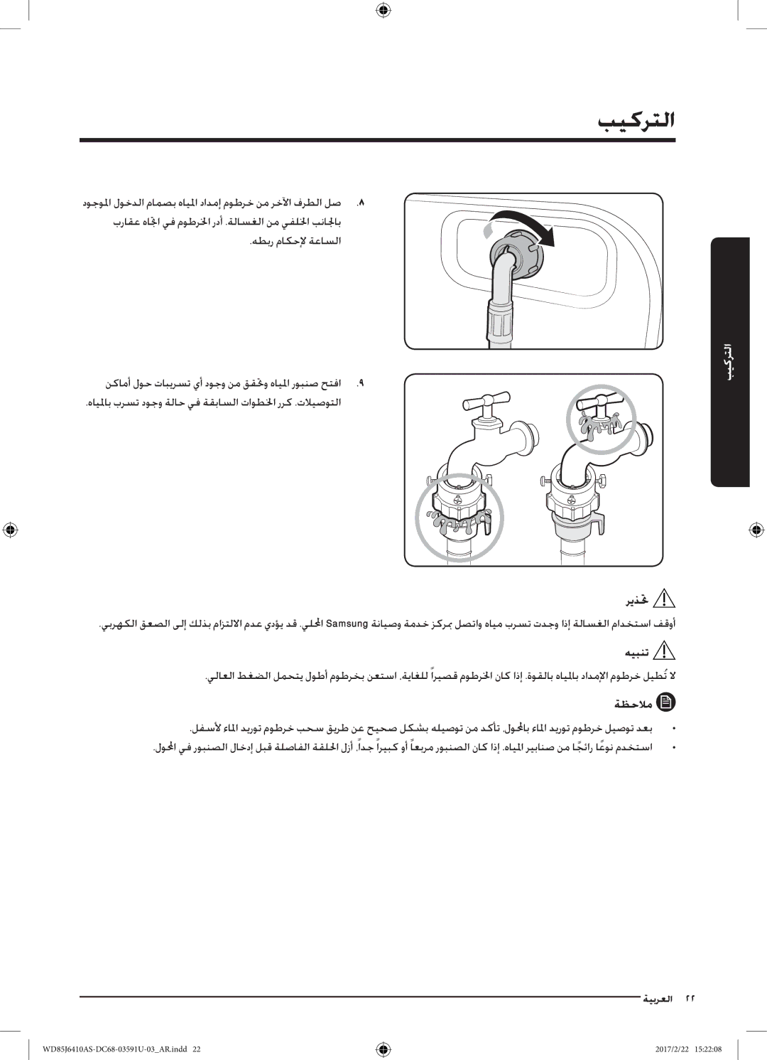 Samsung WD85J6410AS/YL, WD75J6410AW/YL manual ريذتح 