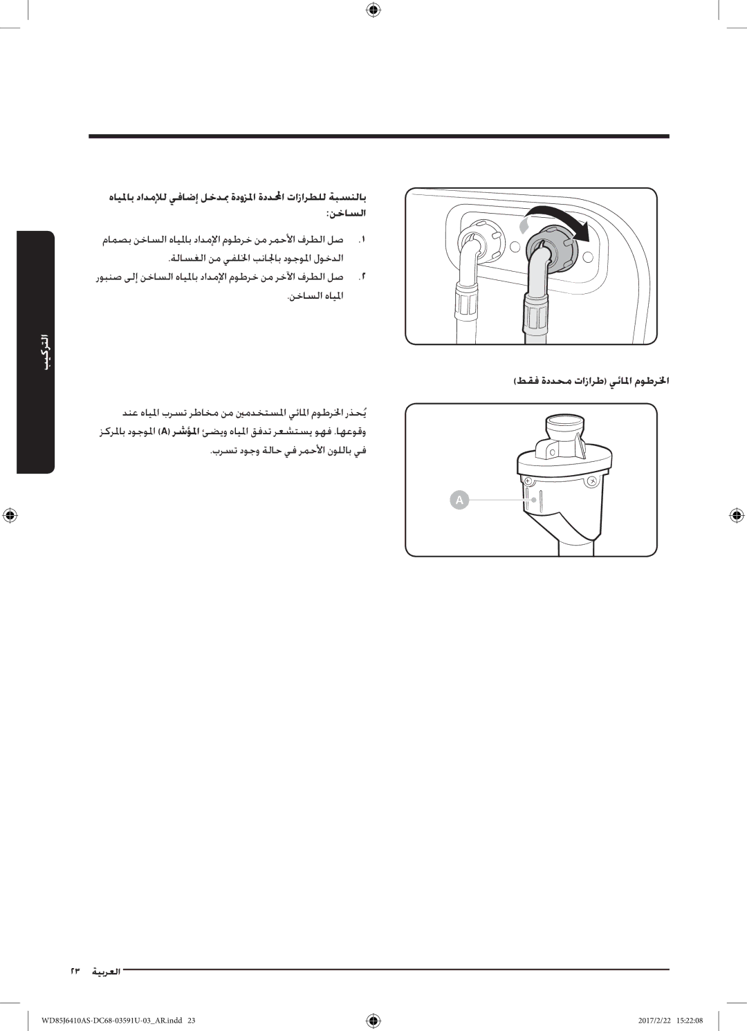 Samsung WD75J6410AW/YL, WD85J6410AS/YL manual طقف ةددحم تازارط يئالما موطرلخا 