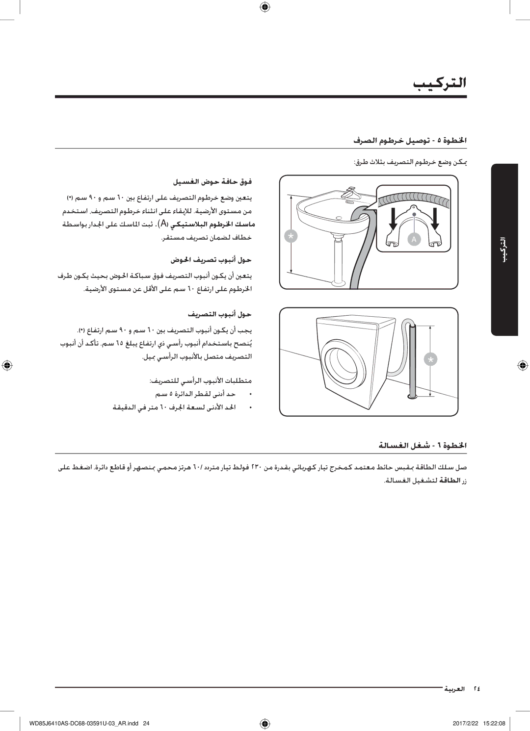 Samsung WD85J6410AS/YL, WD75J6410AW/YL manual ليسغلا ضوح ةفاح قوف, ضولحا فيرصت بوبنأ لوح, فيرصتلا بوبنأ لوح 