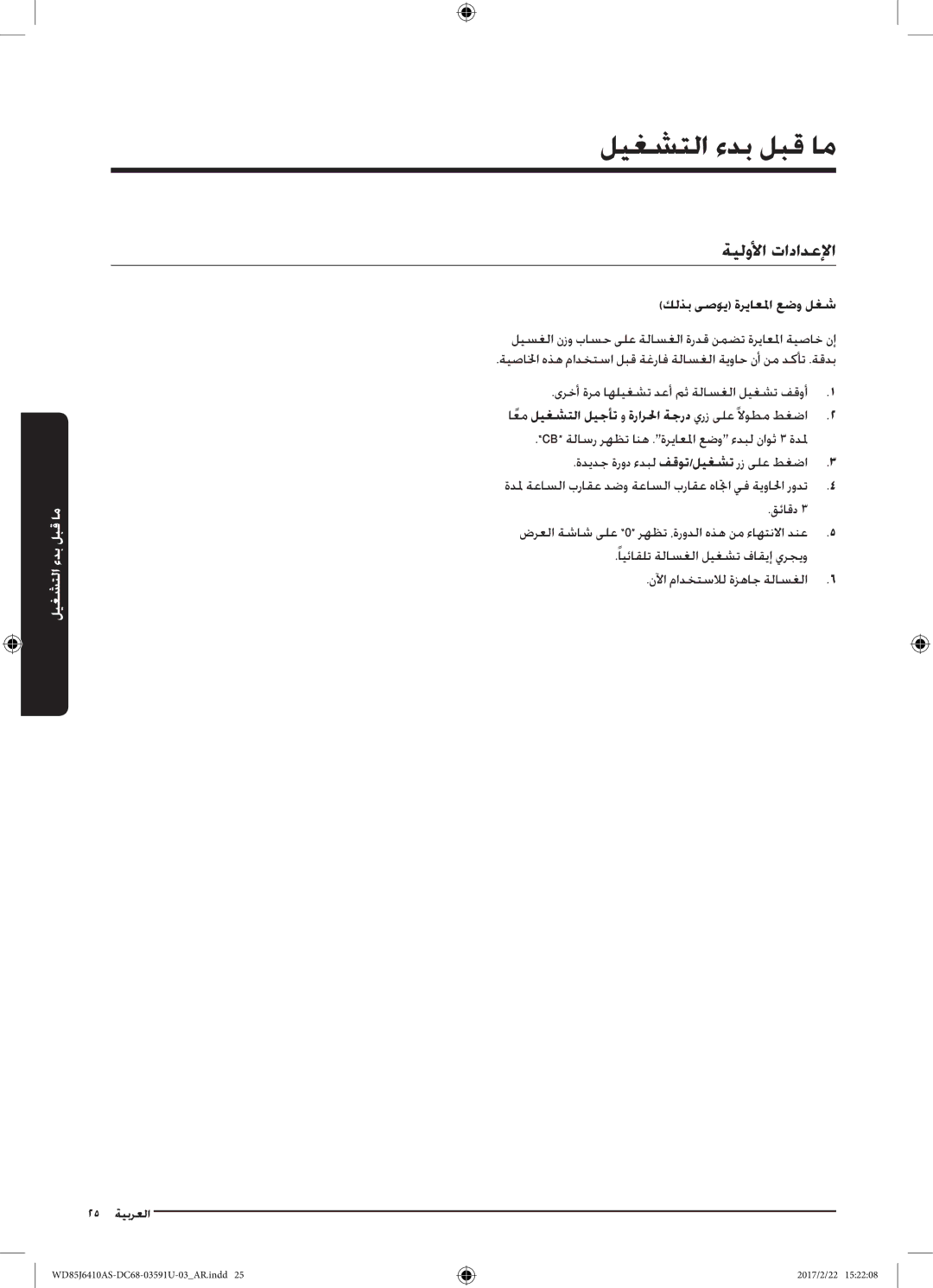 Samsung WD75J6410AW/YL, WD85J6410AS/YL manual ليغشتلا ءدب لبق ام, ةيلولأا تادادعلإا 