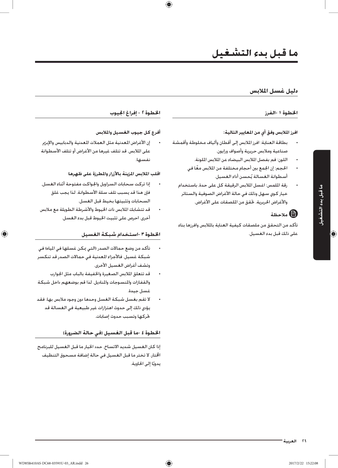 Samsung WD85J6410AS/YL, WD75J6410AW/YL manual ما قبل بدء التشغيل, سبلالما لسغ ليلد, سبلالماو ليسغلا بويج لك عرفأ 