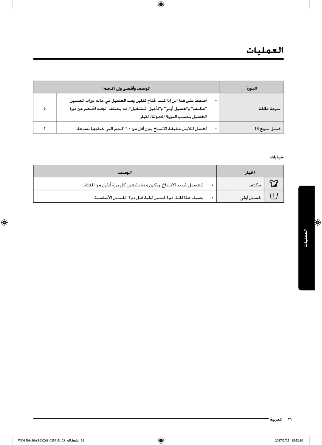 Samsung WD85J6410AS/YL, WD75J6410AW/YL manual تارايخ, فصولا رايلخا 