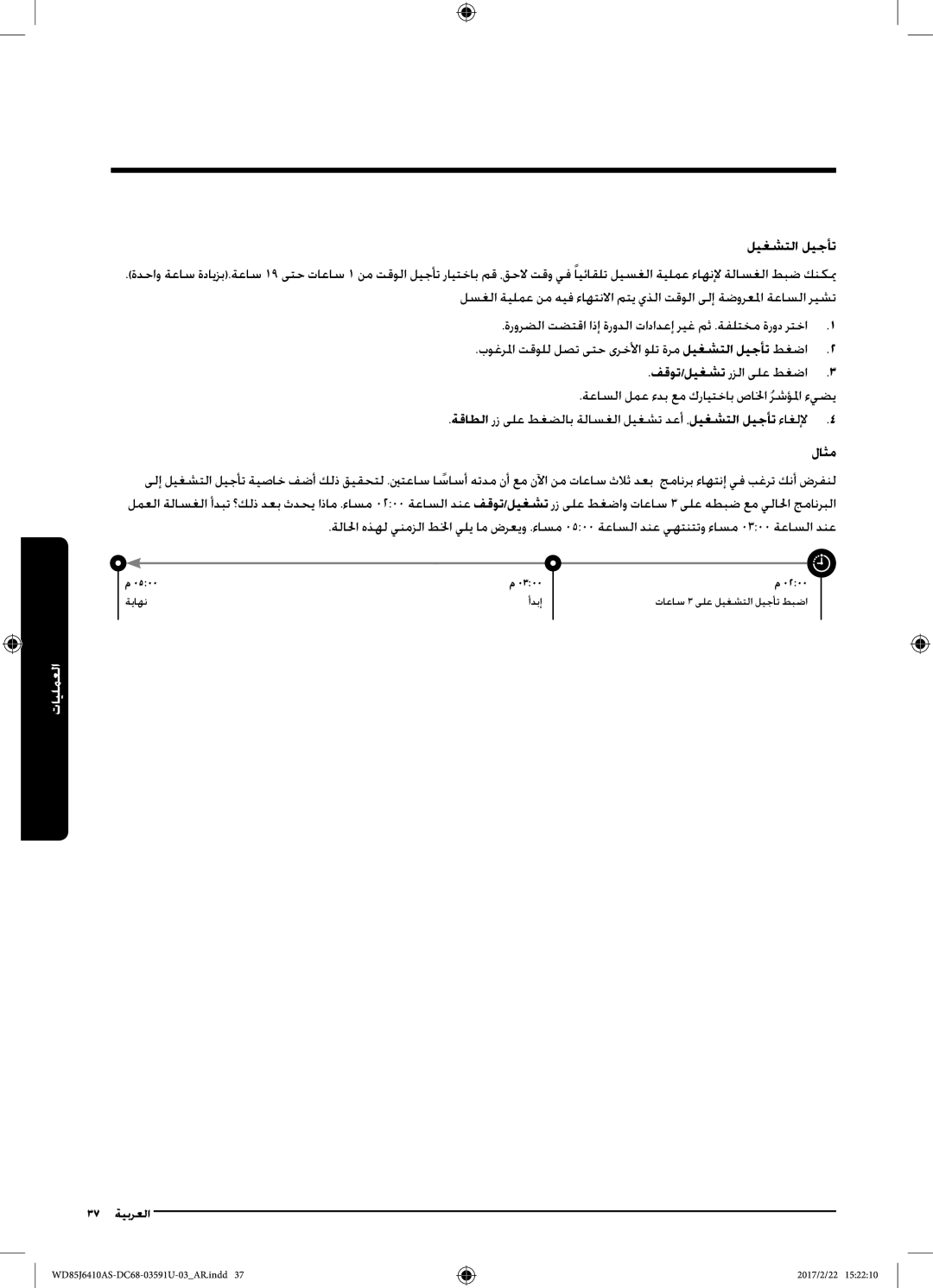 Samsung WD75J6410AW/YL, WD85J6410AS/YL manual ليغشتلا ليجأت, لاثم 