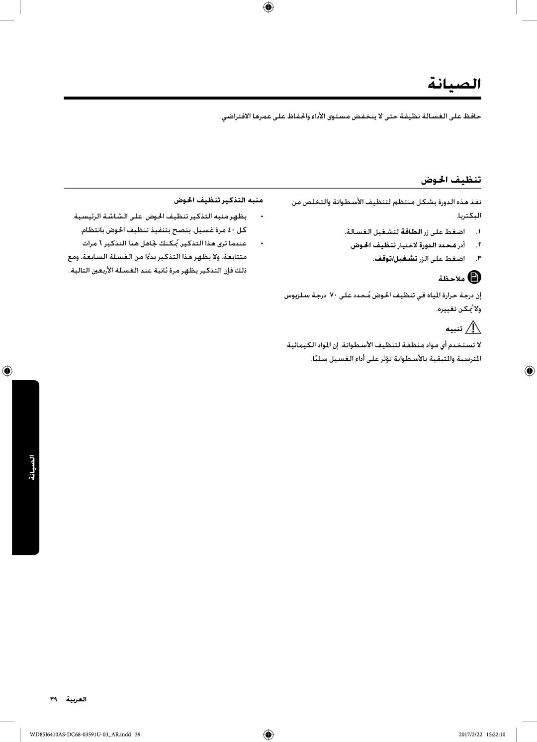 Samsung WD75J6410AW/YL, WD85J6410AS/YL manual ةنايصلا, ضولحا فيظنت 