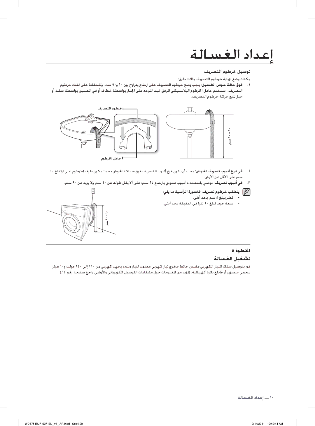 Samsung WD8754RJF/YL, WD8754RJC/YL ﺓﻮﻄﳋﺍ ﺔﻟﺎﺴﻐﻟﺍ ﻞﻴﻐﺸﺗ, ﻒﻳﺮﺼﺘﻟﺍ ﻡﻮﻃﺮﺧ ﻞﻴﺻﻮﺗ, ﻲﻠﻳ ﺎﻣ ﺔﻴﺳﺃﺮﻟﺍ ﺓﺭﻮﺳﺎ ﳌﺍ ﻒﻳﺮﺼﺗ ﻡﻮﻃﺮﺧ ﺐﻠﻄﺘﻳ 