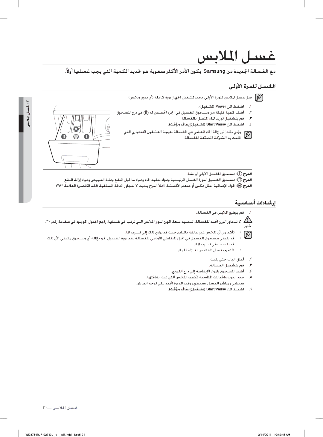 Samsung WD8754RJC/YL, WD8754RJF/YL manual ﺲﺑﻼﳌﺍ ﻞﺴﻏ, ﻰﻟﻭﻷﺍ ﺓﺮﻤﻠﻟ ﻞﺴﻐﻟﺍ, ﺔﻴﺳﺎﺳﺃ ﺕﺍﺩﺎﺷﺭﺇ 