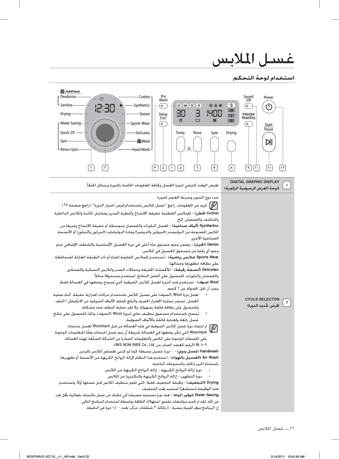 Samsung WD8754RJF/YL, WD8754RJC/YL manual ﻢﻜﺤﺘﻟﺍ ﺔﺣﻮﻟ ﻡﺍﺪﺨﺘﺳﺍ, ﺓﺭﻭﺪﻠﻟ ﺮﺼﻌﻟﺍ ﺔﻋﺮﺳﻭ ﺮﻳﻭﺪﺘﻟﺍ ﻉﻮﻧ ﺩﺪﺣ 