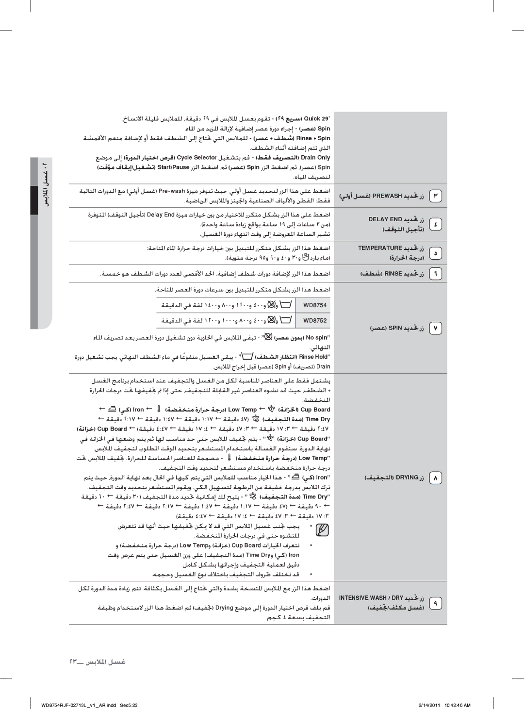 Samsung WD8754RJC/YL Delay END ﺪﻳﺪ ﲢ ﺭﺯ, ﻒﻗﻮﺘﻟﺍ ﻞﻴﺟﺄﺗ, ﺓﺭﺍﺮ ﳊﺍ ﺔﺟﺭﺩ, ﻒﻄﺷ Rinse ﺪﻳﺪ ﲢ ﺭﺯ, ﺮﺼﻋ Spin ﺪﻳﺪ ﲢ ﺭﺯ, ﻒﻴﻔ ﲡ/ﻒﺜﻜﻣ ﻞﺴﻏ 