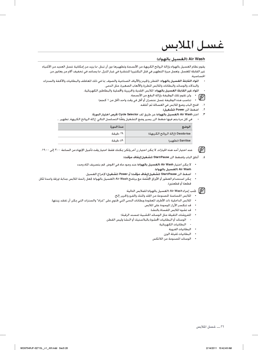 Samsung WD8754RJF/YL, WD8754RJC/YL ﺓﺭﻭﺪﻟﺍ ﺓﺪﻣ ﻊﺿﻮﻟﺍ, ﺔﻘﻴﻗﺩ ﺔﻬﻳﺮﻜﻟﺍ ﺢﺋﺍﻭﺮﻟﺍ ﺔﻟﺍﺯﺇ Deodorise ﺮﻴﻬﻄﺗ Sanitise, ﲔﺘﻌﻄﻗ ﻭﺃ ﺔﻌﻄﻗ 