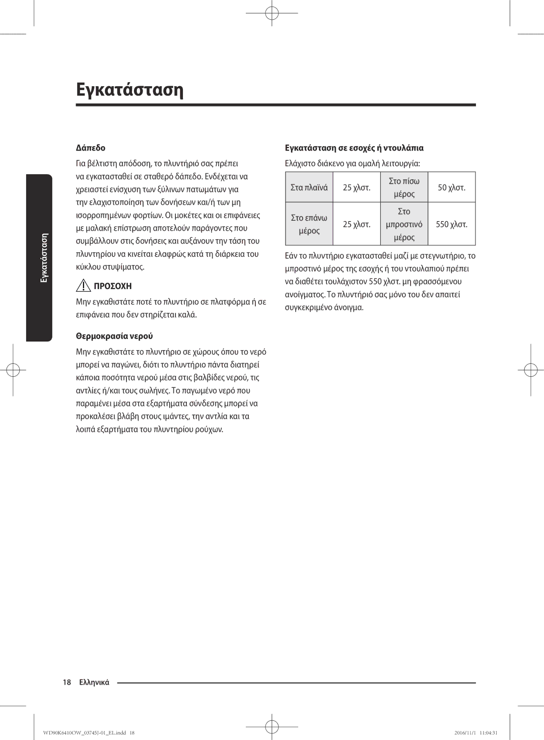 Samsung WD90K6410OW/LV manual Δάπεδο, Θερμοκρασία νερού, Εγκατάσταση σε εσοχές ή ντουλάπια 