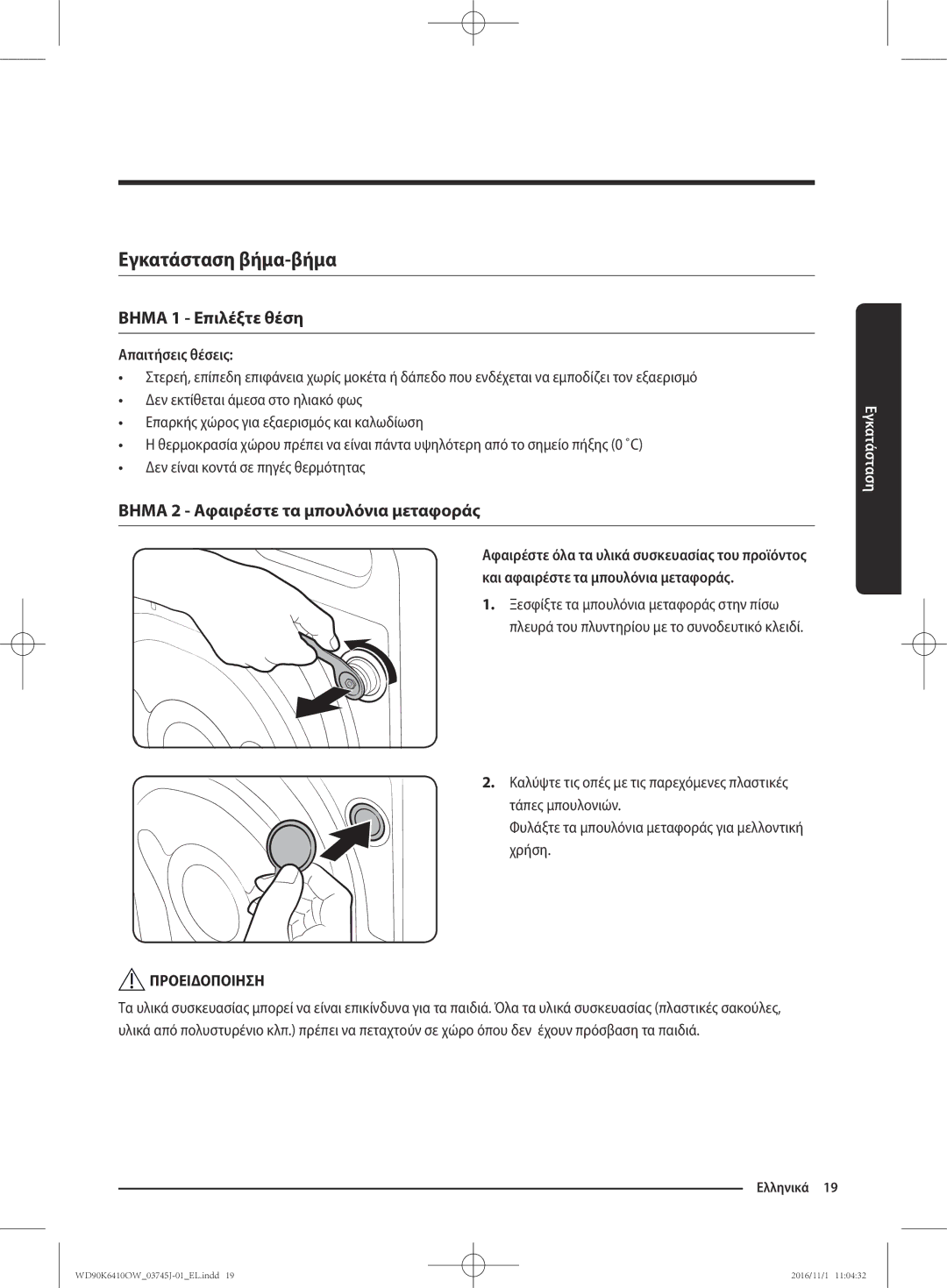 Samsung WD90K6410OW/LV manual Εγκατάσταση βήμα-βήμα, Απαιτήσεις θέσεις 