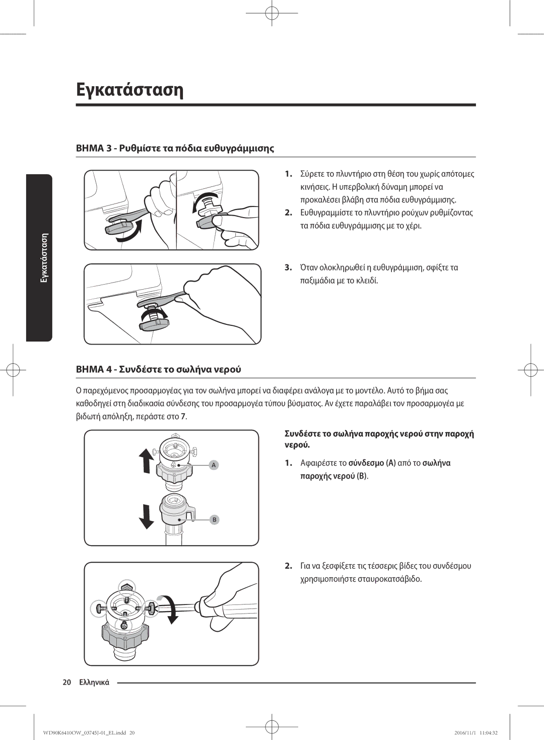 Samsung WD90K6410OW/LV manual Συνδέστε το σωλήνα παροχής νερού στην παροχή νερού 