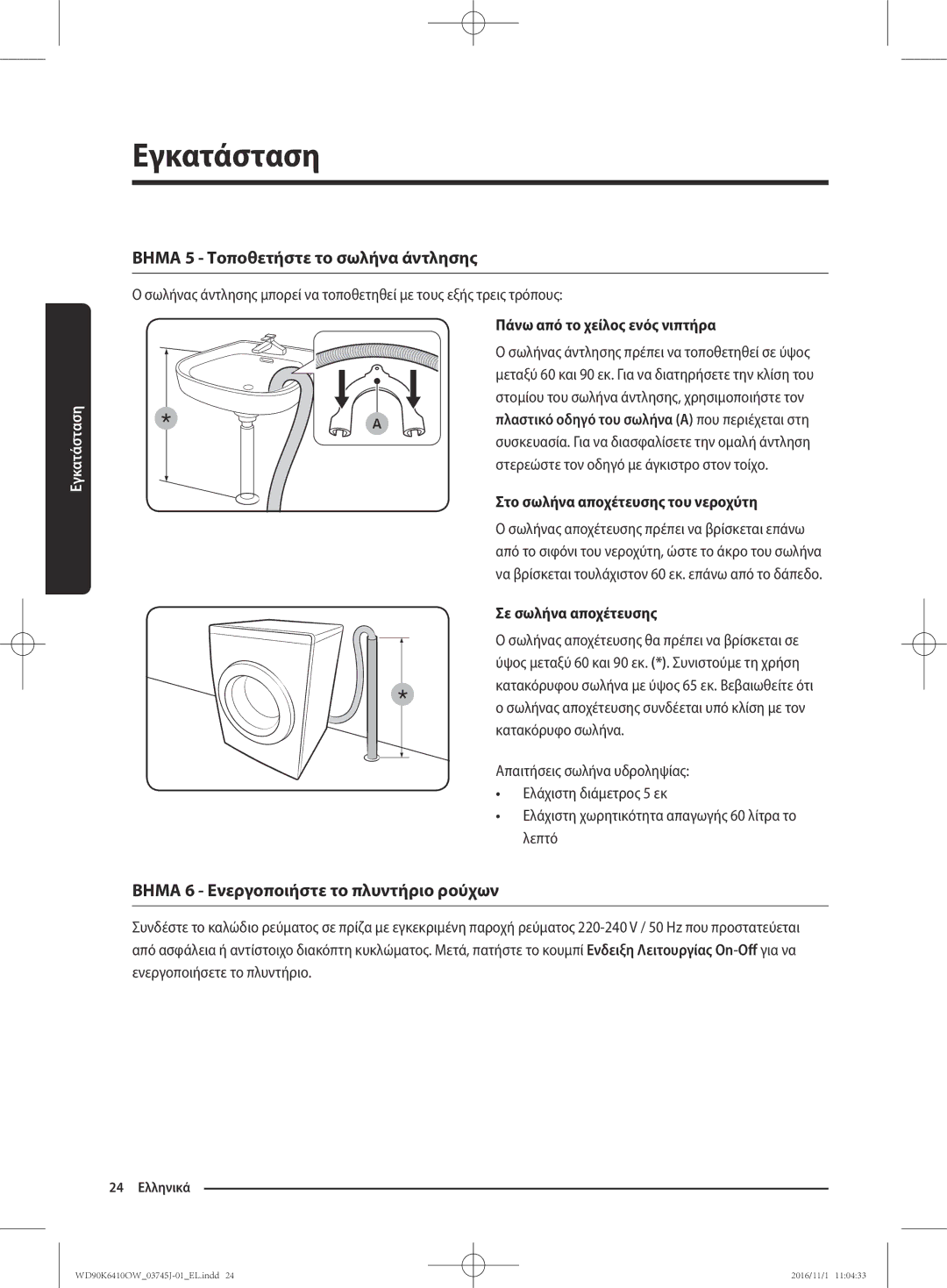 Samsung WD90K6410OW/LV manual Πάνω από το χείλος ενός νιπτήρα, Στο σωλήνα αποχέτευσης του νεροχύτη, Σε σωλήνα αποχέτευσης 