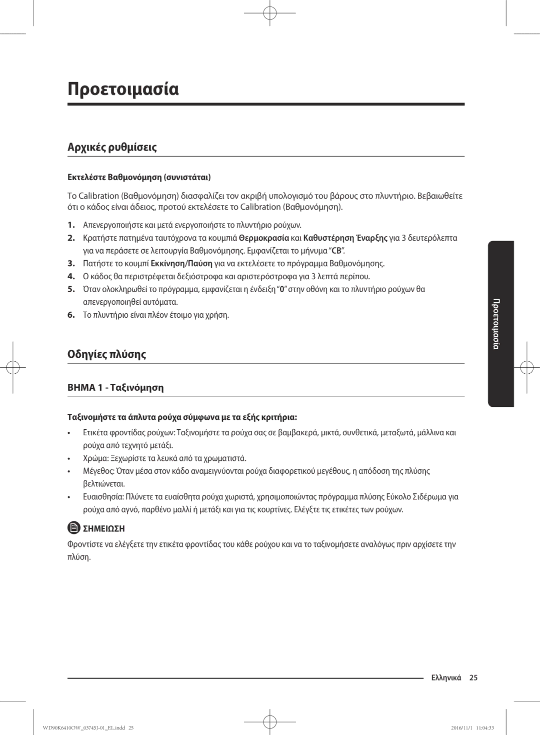 Samsung WD90K6410OW/LV manual Προετοιμασία, Αρχικές ρυθμίσεις, Οδηγίες πλύσης, Εκτελέστε Βαθμονόμηση συνιστάται 