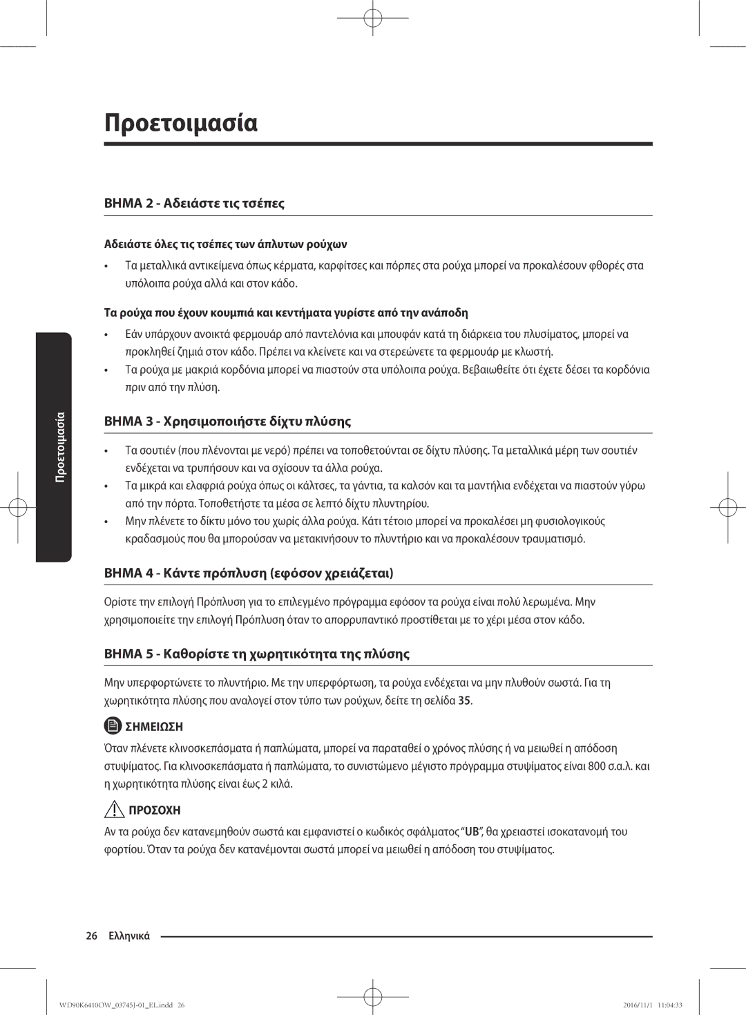 Samsung WD90K6410OW/LV manual Βημα 2 Αδειάστε τις τσέπες, Αδειάστε όλες τις τσέπες των άπλυτων ρούχων 