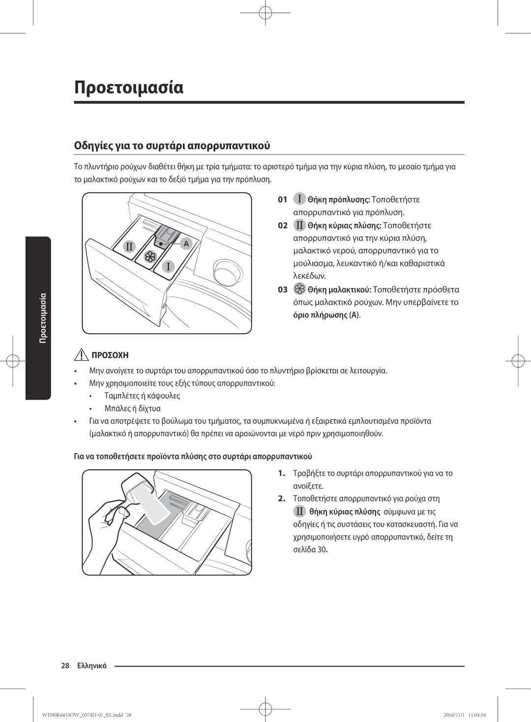 Samsung WD90K6410OW/LV manual Οδηγίες για το συρτάρι απορρυπαντικού, Τραβήξτε το συρτάρι απορρυπαντικού για να το ανοίξετε 