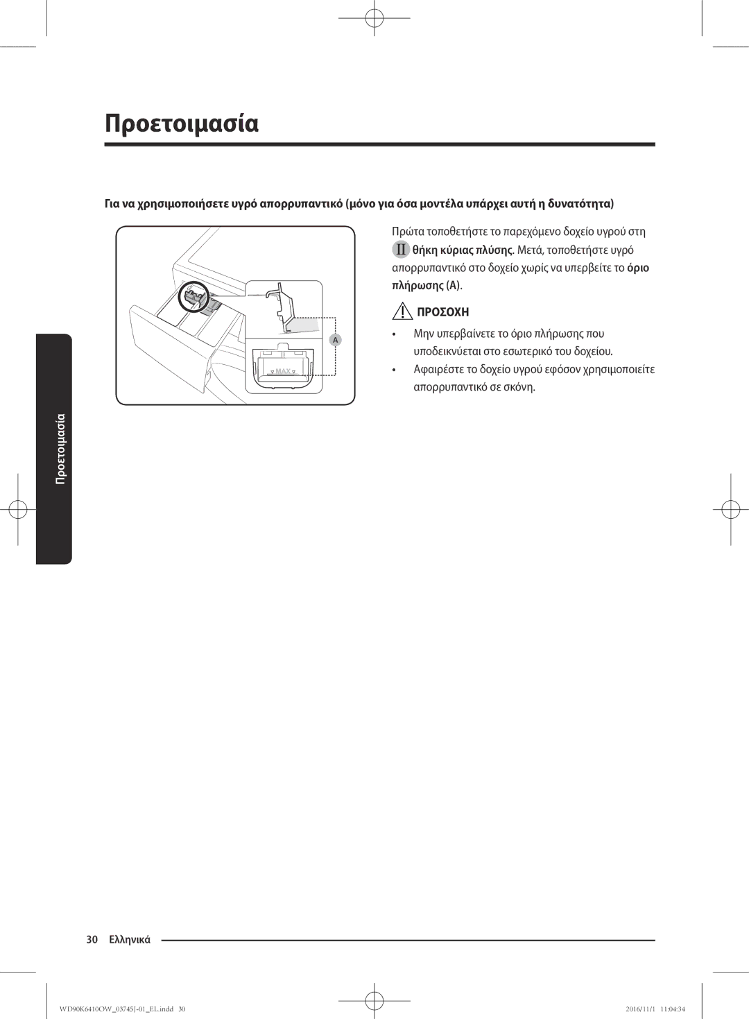 Samsung WD90K6410OW/LV manual Πλήρωσης a 