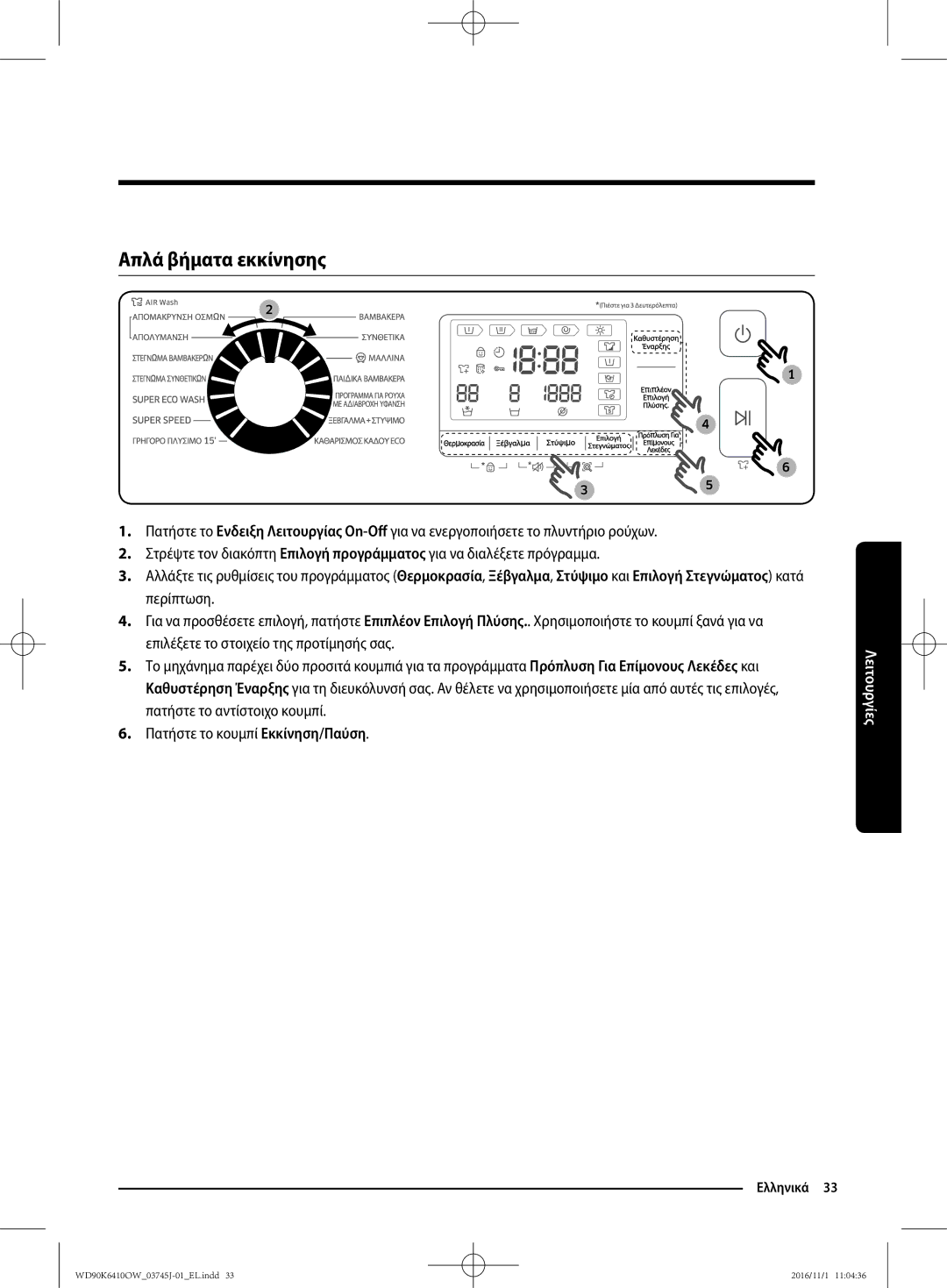 Samsung WD90K6410OW/LV manual Απλά βήματα εκκίνησης 