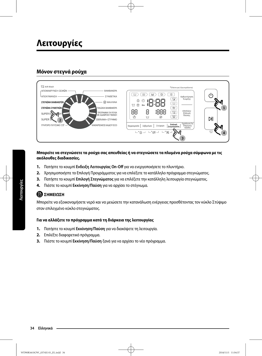 Samsung WD90K6410OW/LV manual Μόνον στεγνά ρούχα 