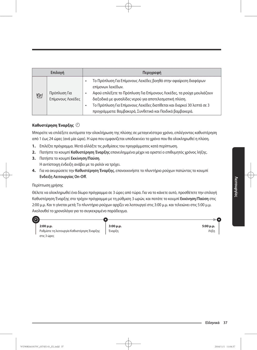 Samsung WD90K6410OW/LV manual Επιλογή Περιγραφή, Καθυστέρηση Έναρξης 