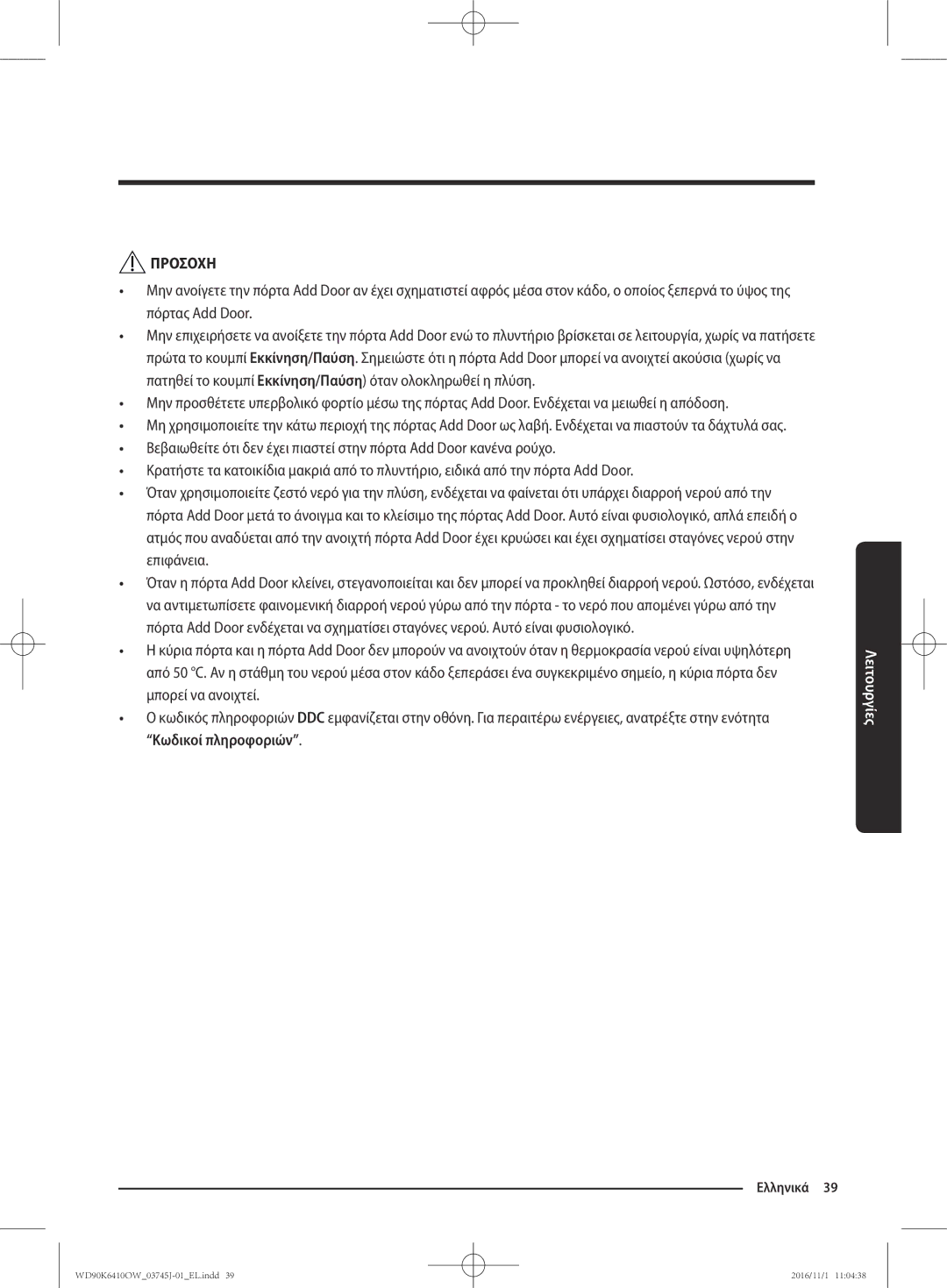 Samsung WD90K6410OW/LV manual Προσοχη 