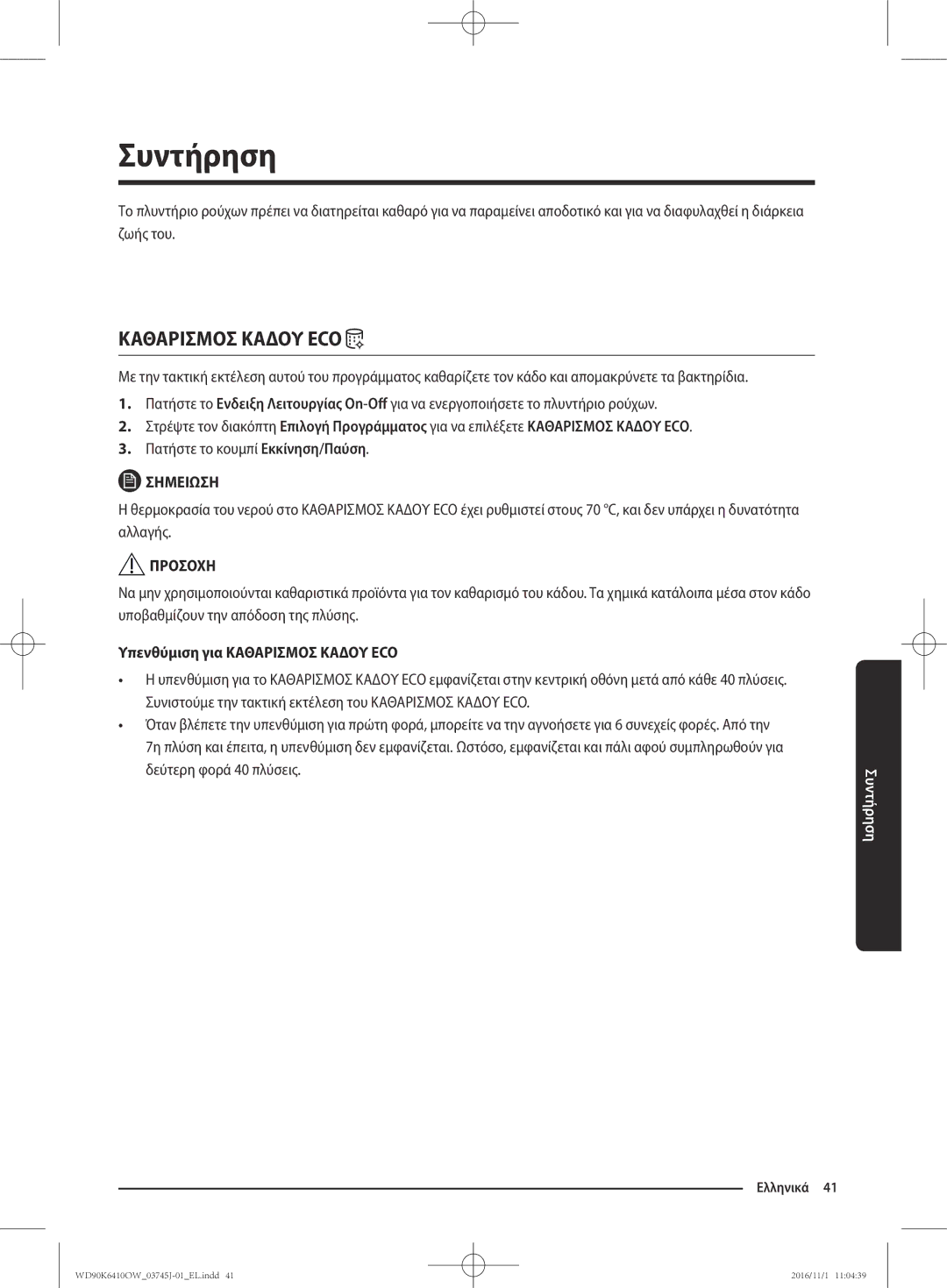 Samsung WD90K6410OW/LV manual Συντήρηση, Υπενθύμιση για Καθαρισμοσ Καδου ECO, Δεύτερη φορά 40 πλύσεις 