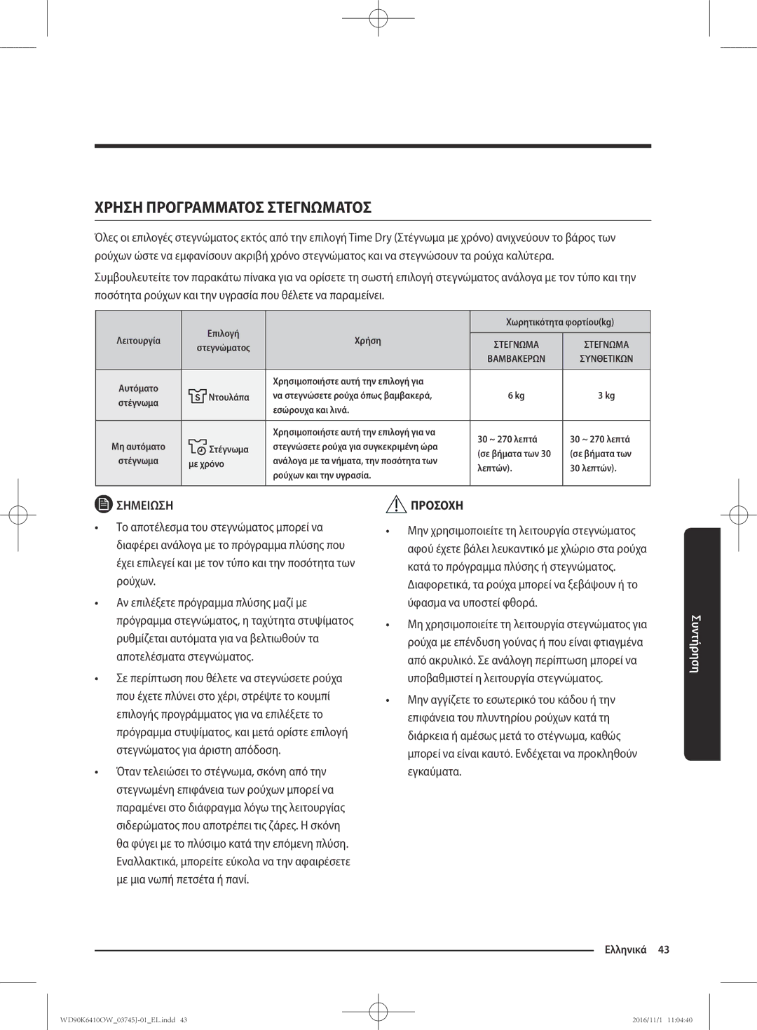 Samsung WD90K6410OW/LV manual Χρηση Προγραμματοσ Στεγνωματοσ 