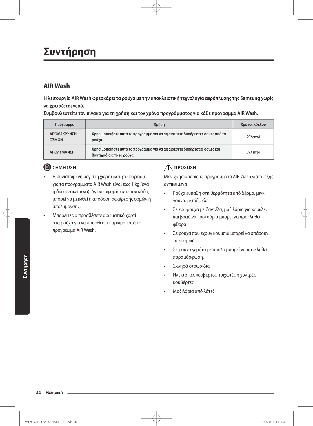 Samsung WD90K6410OW/LV manual AIR Wash, Απολυμανση 