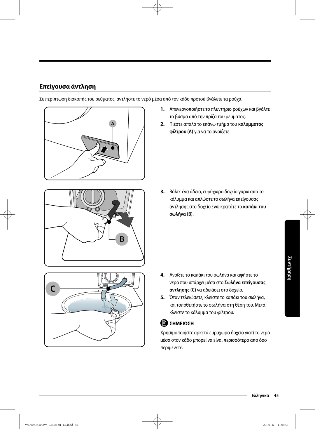 Samsung WD90K6410OW/LV Επείγουσα άντληση, Άντλησης C να αδειάσει στο δοχείο, Κλείστε το κάλυμμα του φίλτρου, Περιμένετε 