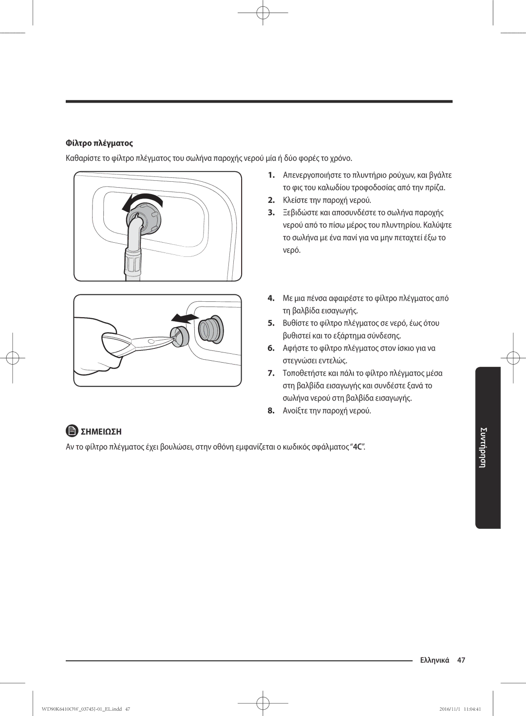 Samsung WD90K6410OW/LV manual Φίλτρο πλέγματος, Ανοίξτε την παροχή νερού 