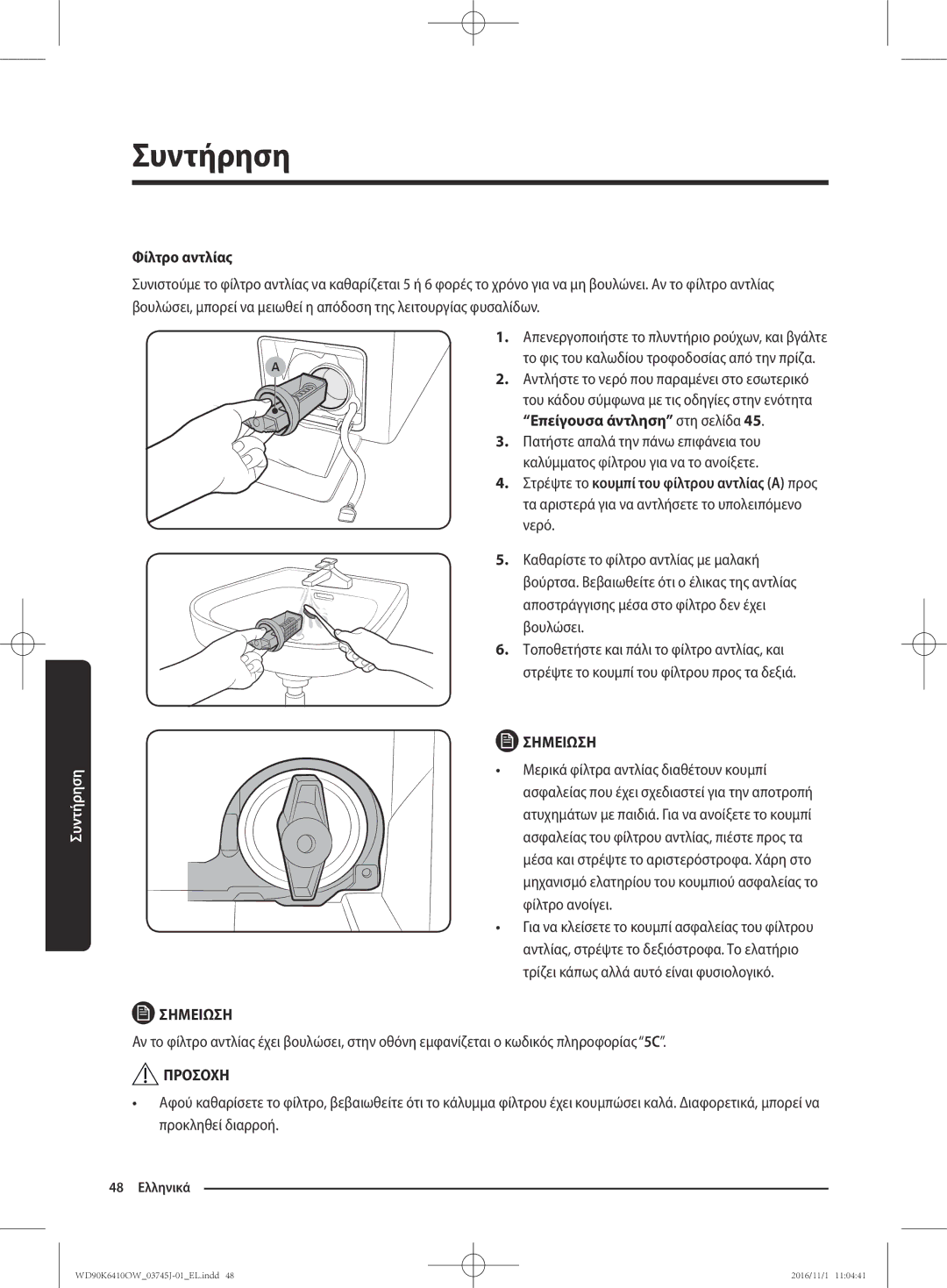 Samsung WD90K6410OW/LV manual Φίλτρο αντλίας 