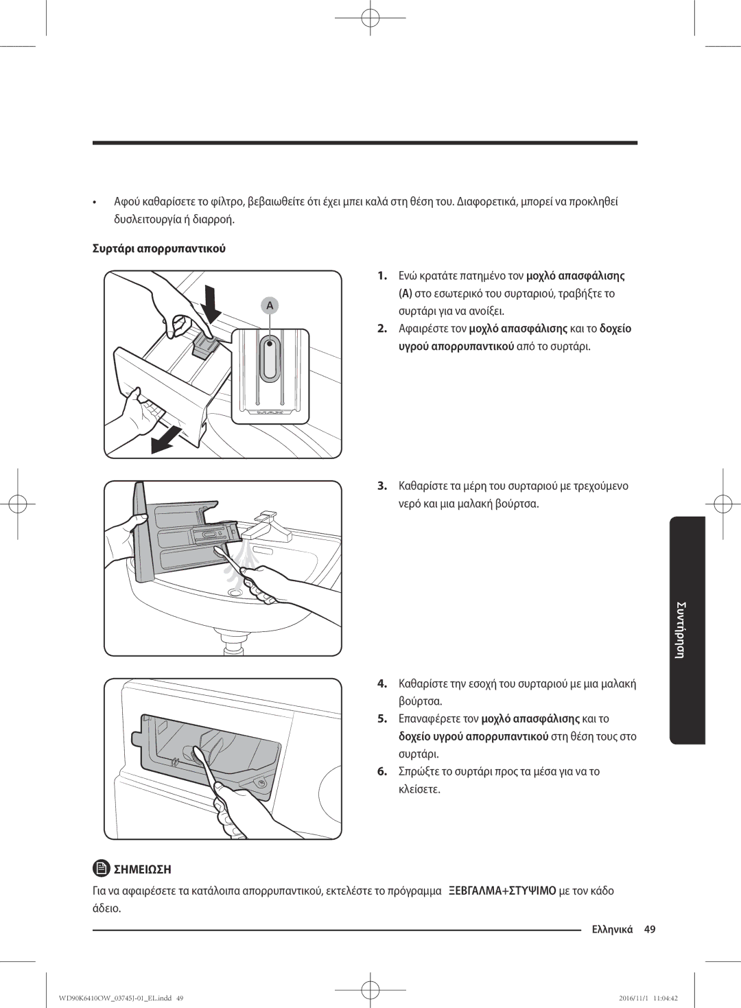 Samsung WD90K6410OW/LV manual Συρτάρι απορρυπαντικού, Καθαρίστε την εσοχή του συρταριού με μια μαλακή βούρτσα 