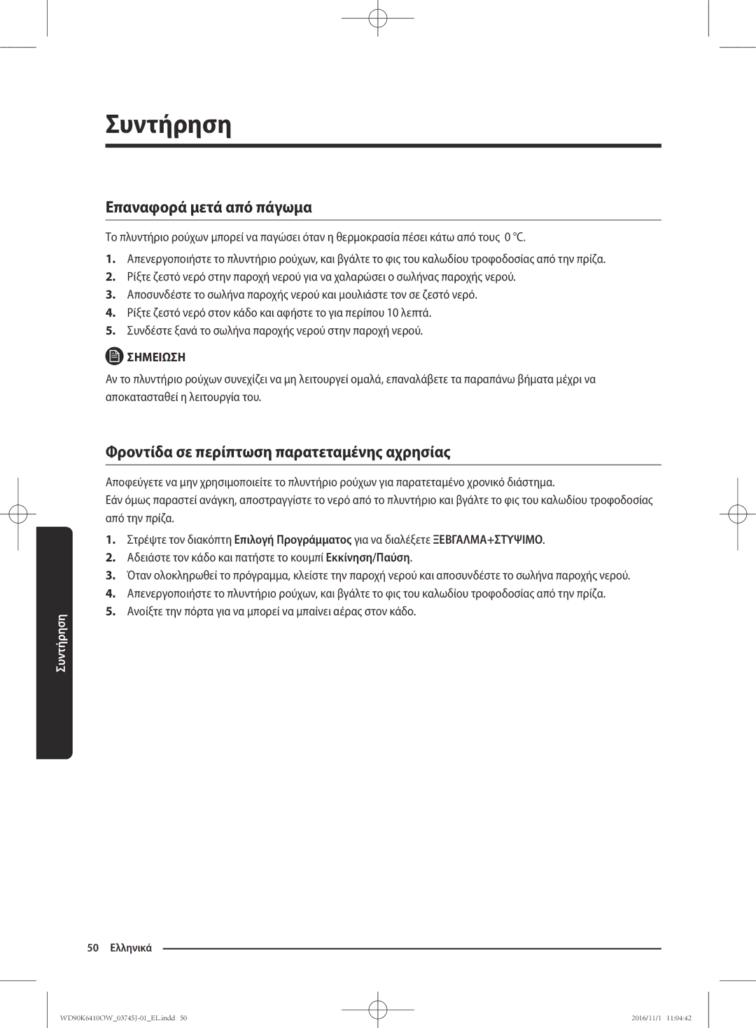 Samsung WD90K6410OW/LV manual Επαναφορά μετά από πάγωμα, Φροντίδα σε περίπτωση παρατεταμένης αχρησίας 