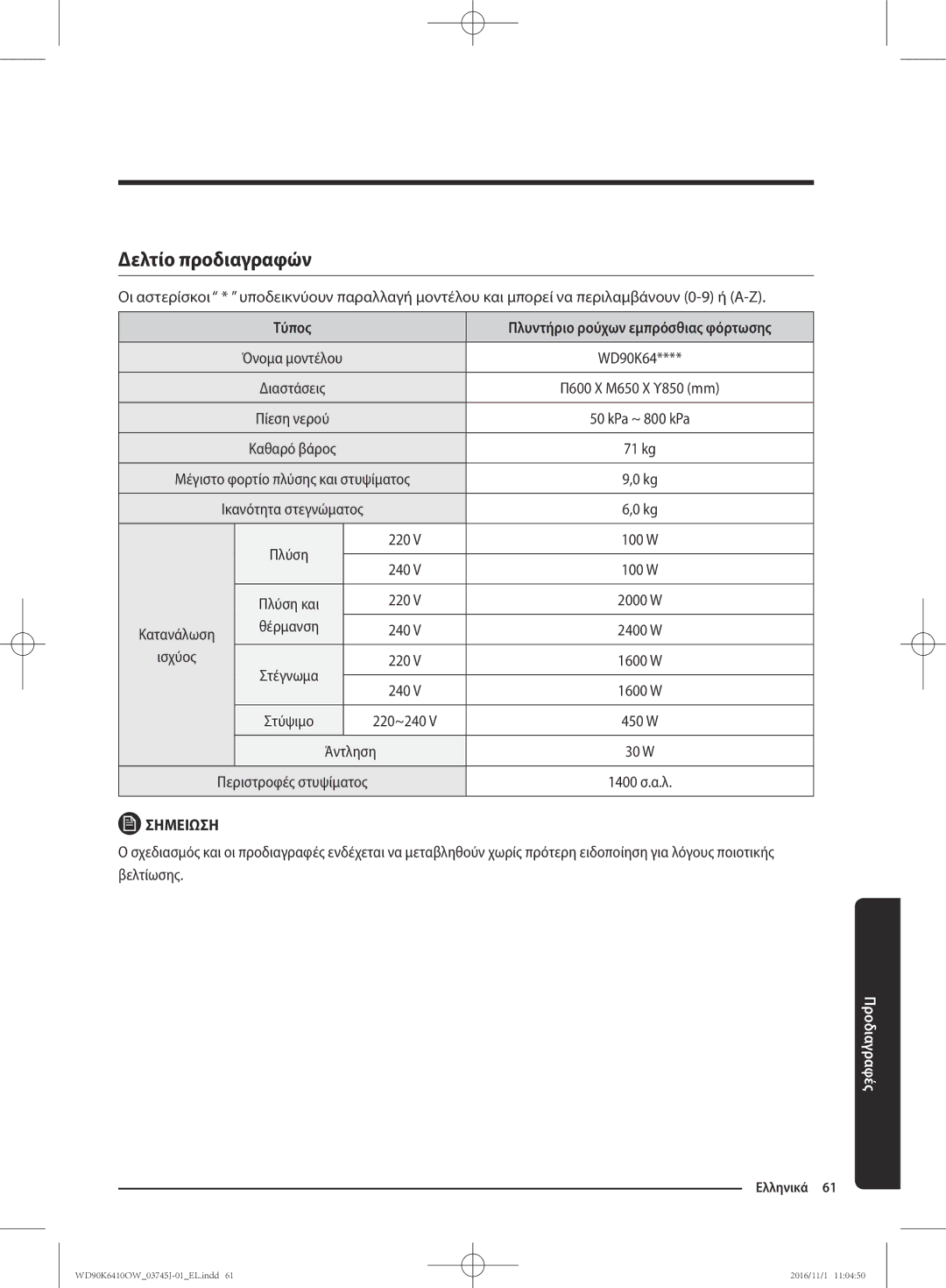 Samsung WD90K6410OW/LV manual Δελτίο προδιαγραφών, Τύπος, Θέρμανση, Ισχύος, Άντληση 