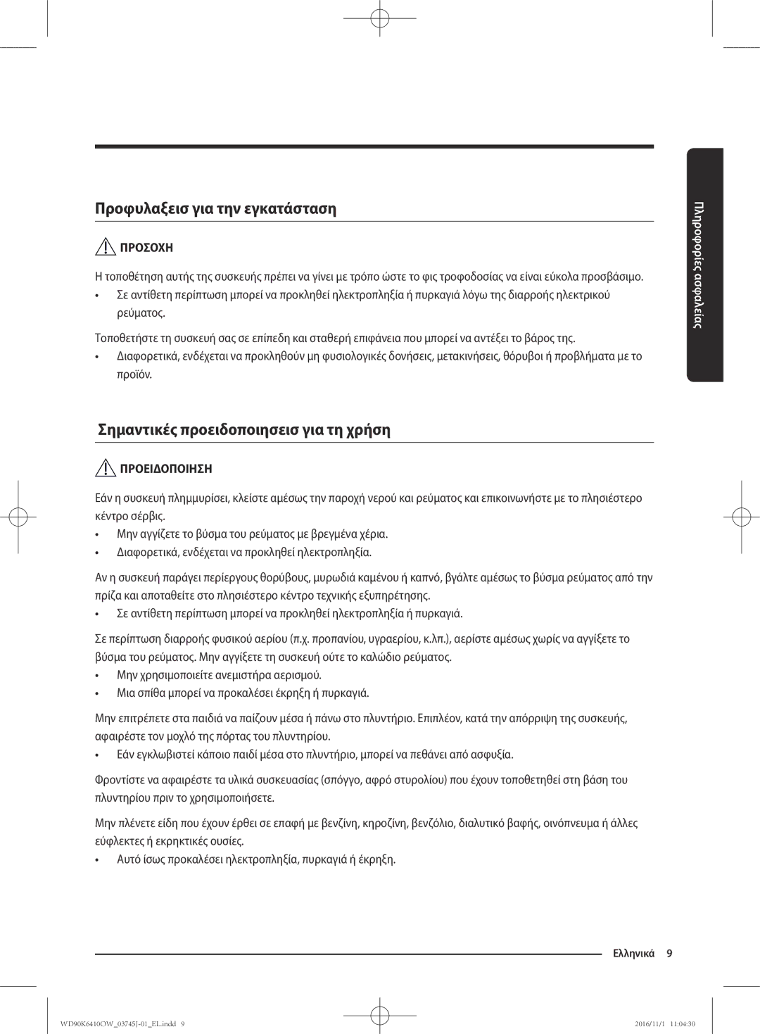 Samsung WD90K6410OW/LV manual Προφυλαξεισ για την εγκατάσταση, Σημαντικές προειδοποιησεισ για τη χρήση 