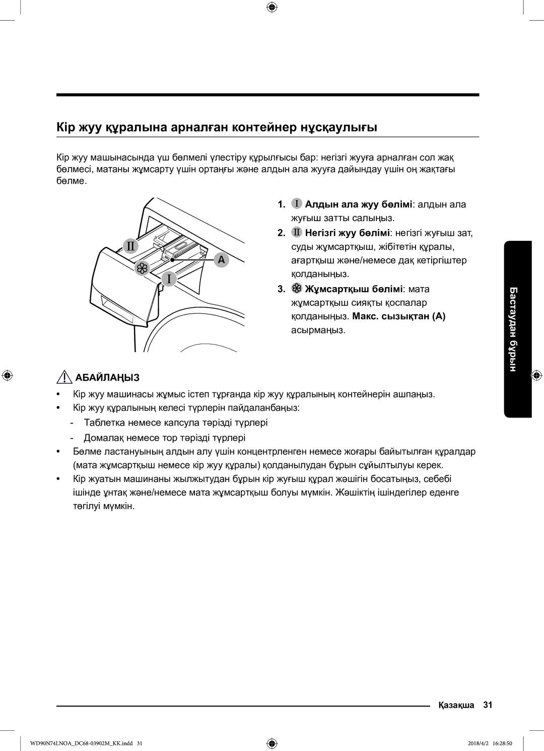 Samsung WD90N74LNOA/LP Кір жуу құралына арналған контейнер нұсқаулығы, Ағартқыш және/немесе дақ кетіргіштер қолданыңыз 