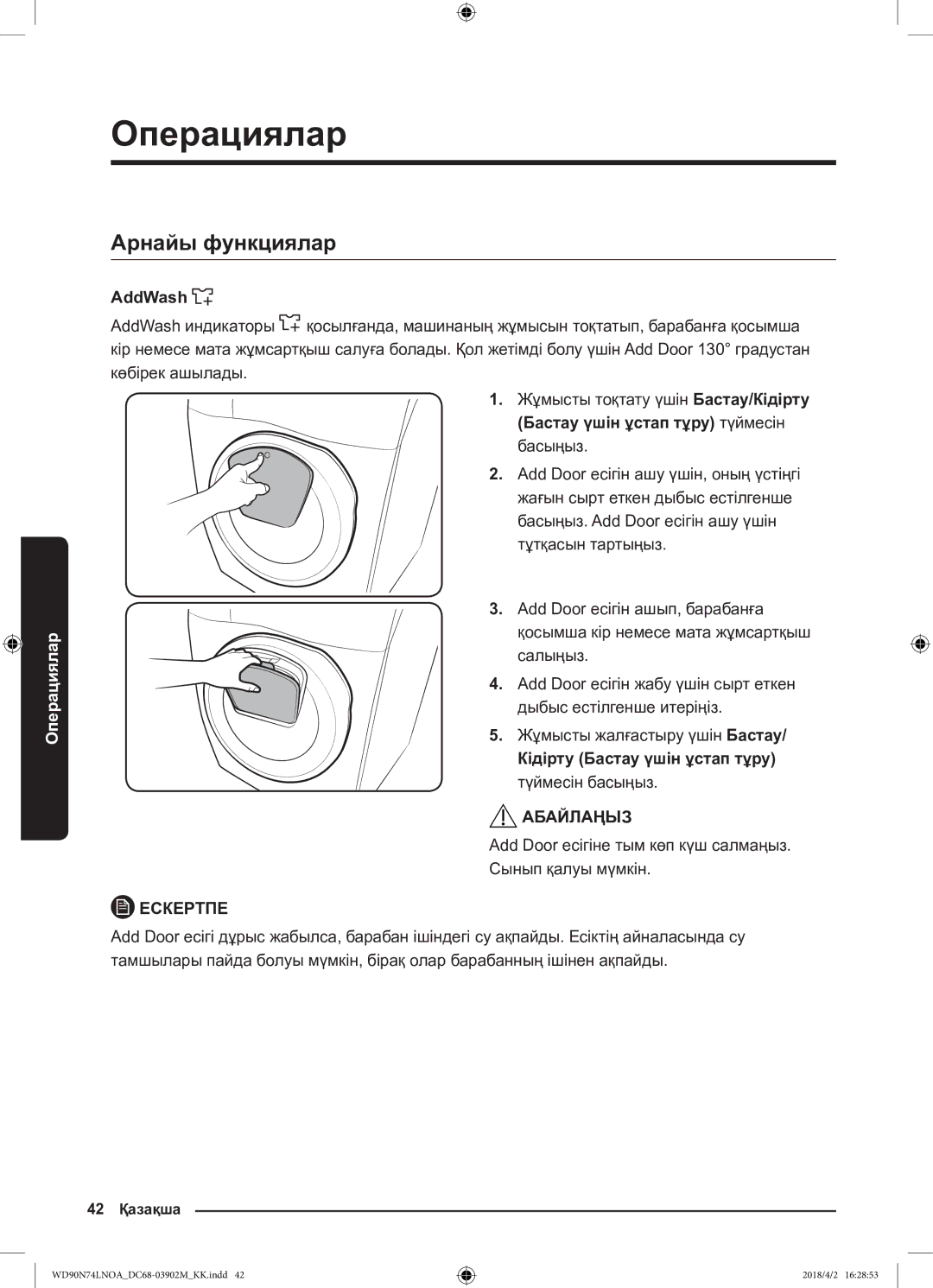 Samsung WD90N74LNOA/LP manual Арнайы функциялар, Add Door есігіне тым көп күш салмаңыз. Сынып қалуы мүмкін 