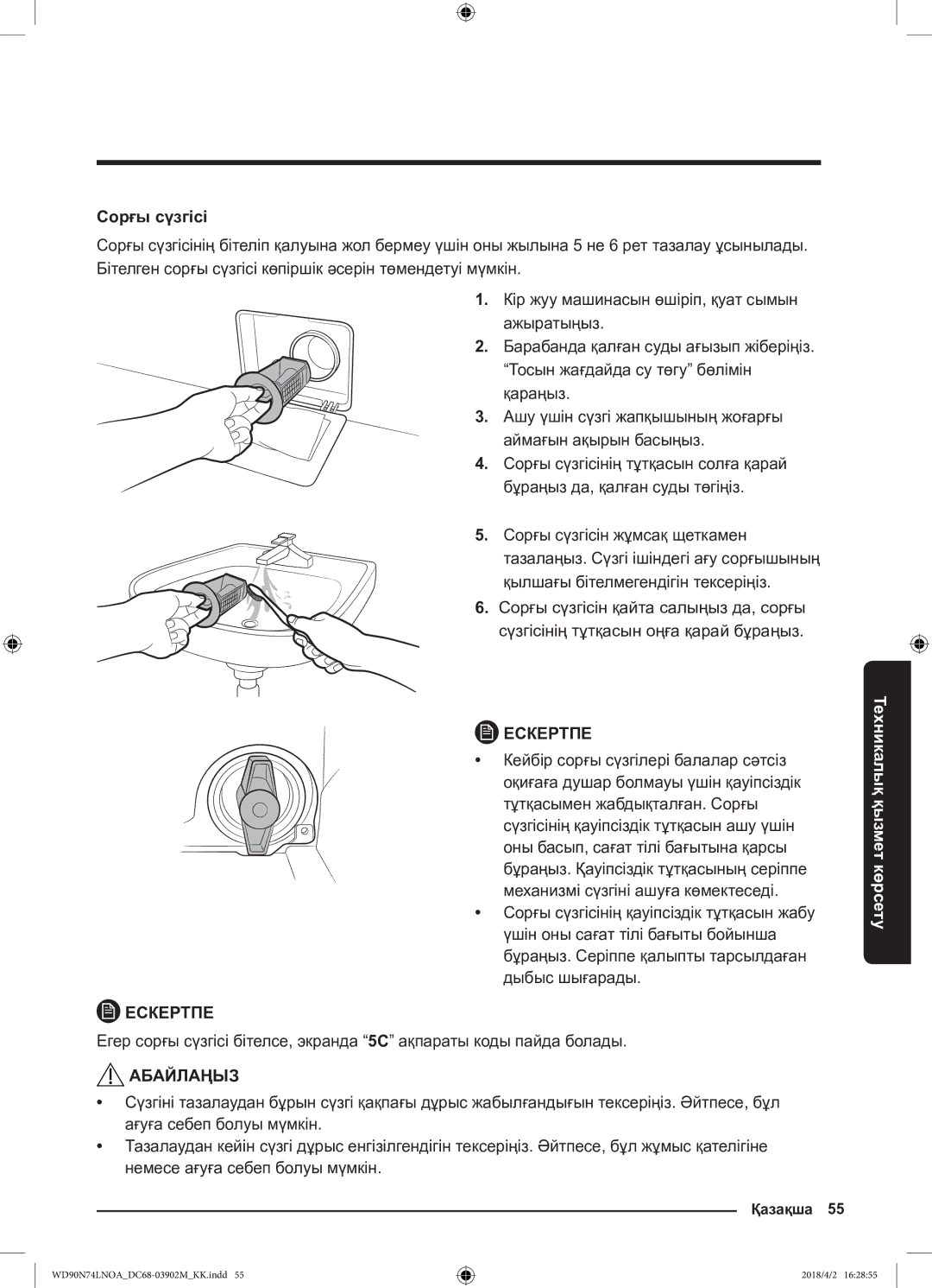 Samsung WD90N74LNOA/LP manual Сорғы сүзгісі 