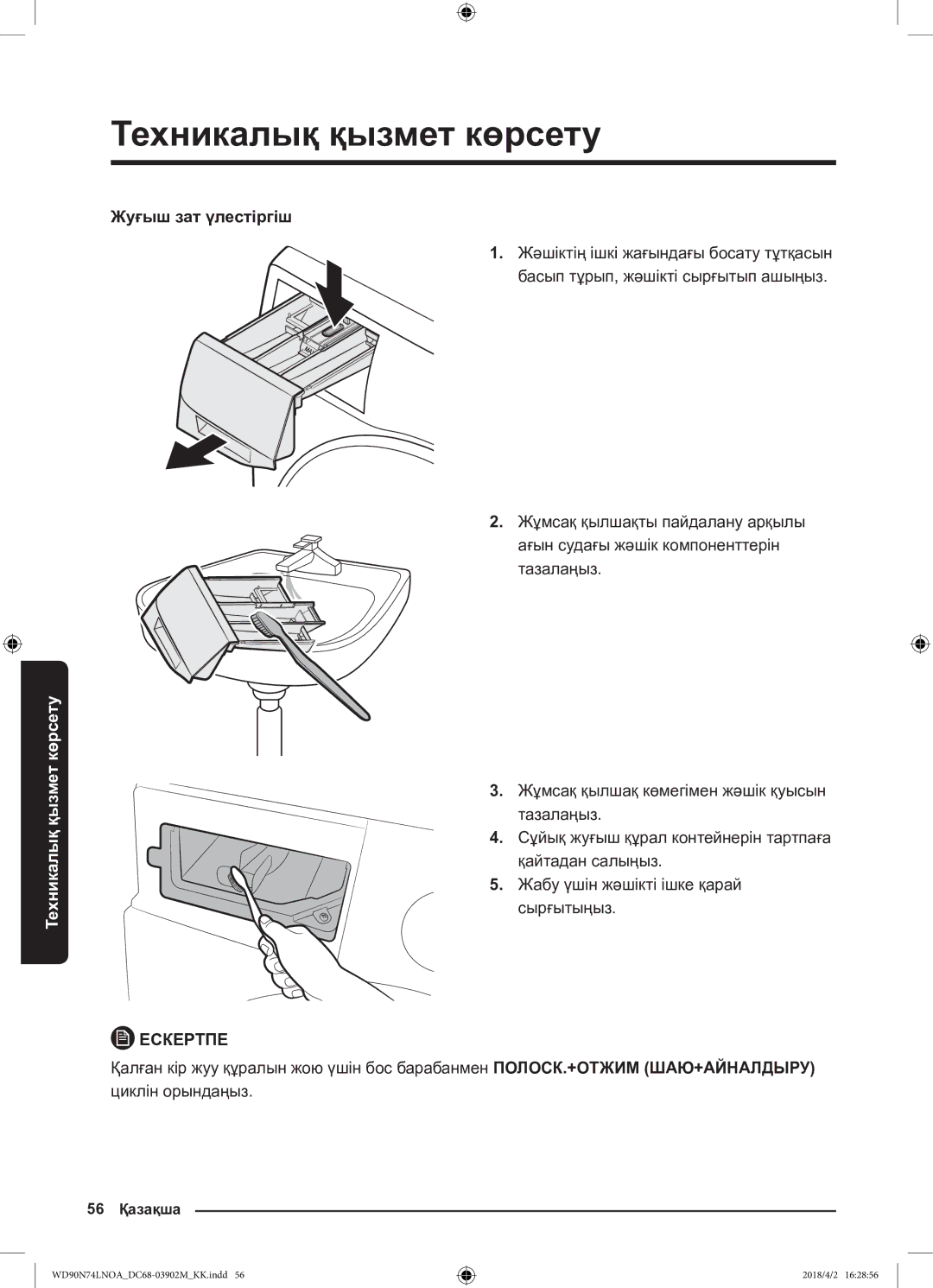 Samsung WD90N74LNOA/LP manual Жуғыш зат үлестіргіш 