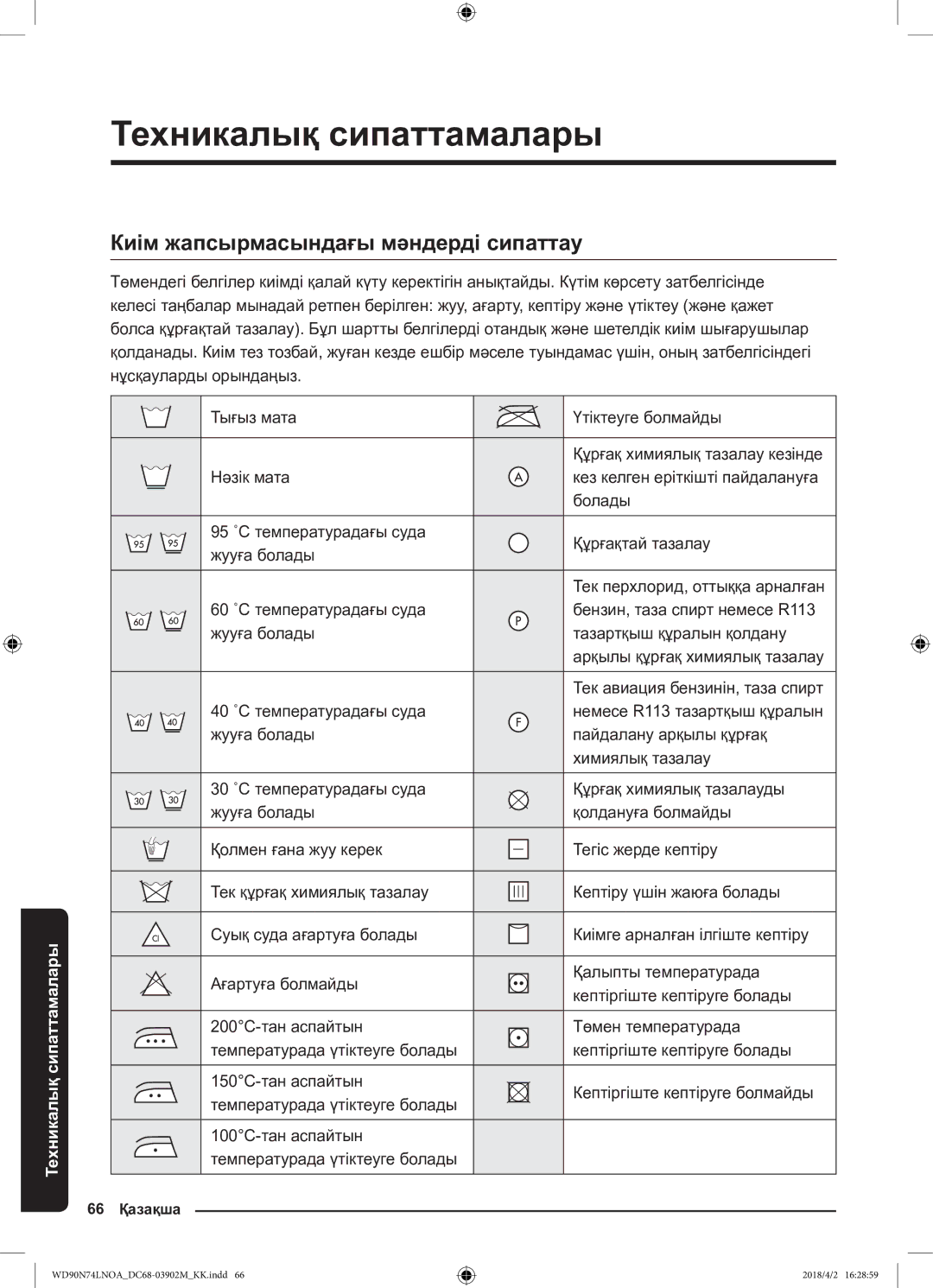 Samsung WD90N74LNOA/LP manual Техникалық сипаттамалары, Киім жапсырмасындағы мәндерді сипаттау 