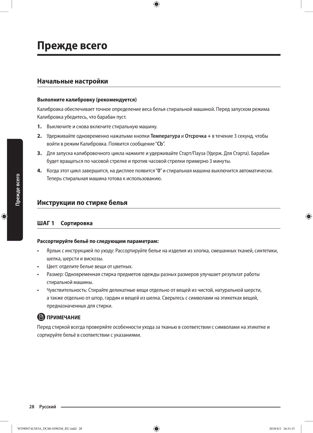 Samsung WD90N74LNOA/LP manual Прежде всего, Начальные настройки, Инструкции по стирке белья, ШАГ 1 Сортировка 