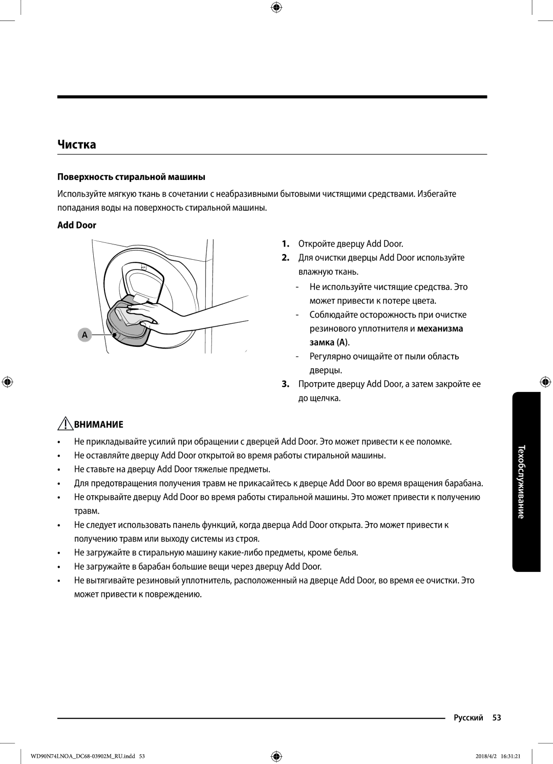 Samsung WD90N74LNOA/LP manual Чистка, Поверхность стиральной машины, Add Door 