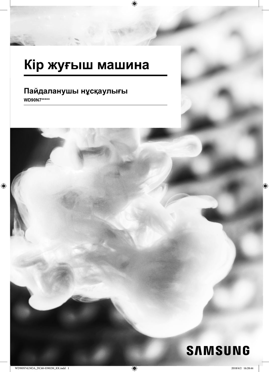 Samsung WD90N74LNOA/LP manual Кір жуғыш машина 